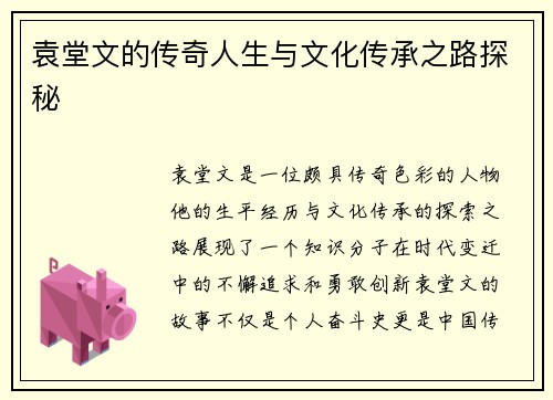 袁堂文的传奇人生与文化传承之路探秘