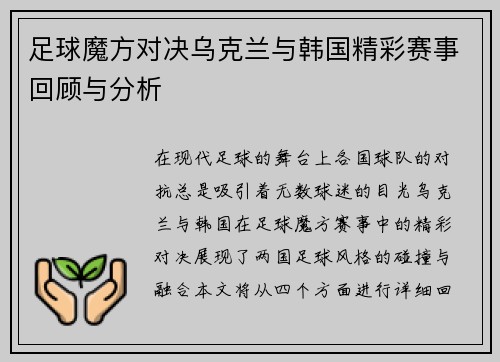 足球魔方对决乌克兰与韩国精彩赛事回顾与分析