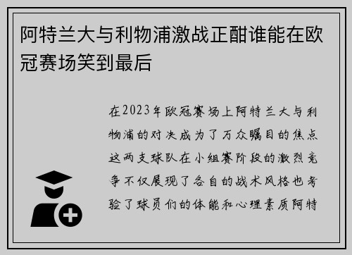 阿特兰大与利物浦激战正酣谁能在欧冠赛场笑到最后