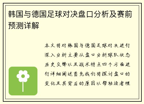 韩国与德国足球对决盘口分析及赛前预测详解