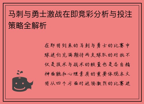 马刺与勇士激战在即竞彩分析与投注策略全解析