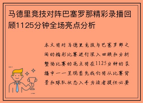 马德里竞技对阵巴塞罗那精彩录播回顾1125分钟全场亮点分析