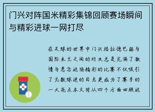 门兴对阵国米精彩集锦回顾赛场瞬间与精彩进球一网打尽