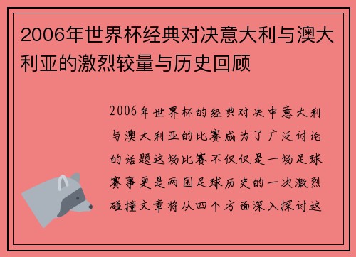 2006年世界杯经典对决意大利与澳大利亚的激烈较量与历史回顾