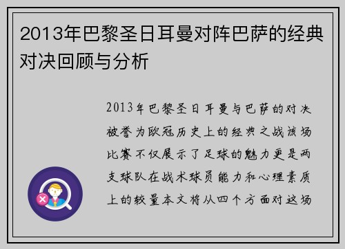 2013年巴黎圣日耳曼对阵巴萨的经典对决回顾与分析