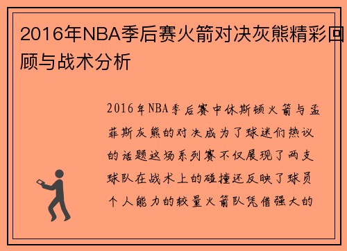 2016年NBA季后赛火箭对决灰熊精彩回顾与战术分析