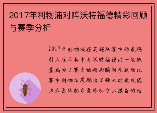 2017年利物浦对阵沃特福德精彩回顾与赛季分析