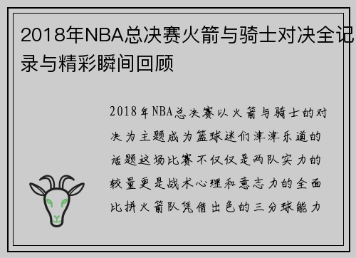 2018年NBA总决赛火箭与骑士对决全记录与精彩瞬间回顾