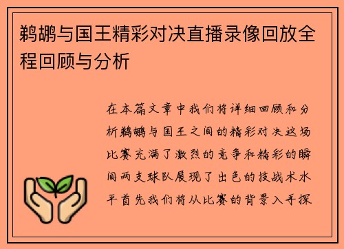鹈鹕与国王精彩对决直播录像回放全程回顾与分析