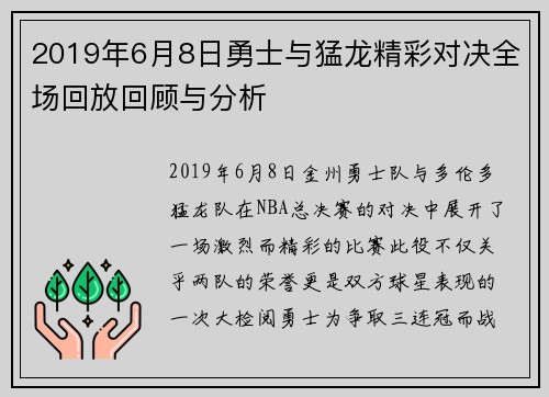 2019年6月8日勇士与猛龙精彩对决全场回放回顾与分析