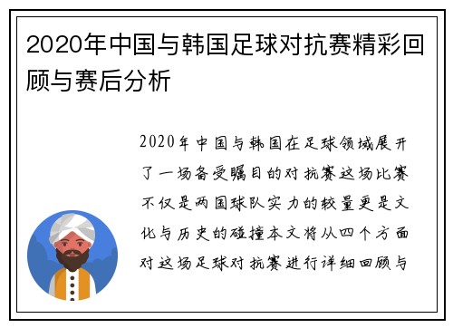 2020年中国与韩国足球对抗赛精彩回顾与赛后分析