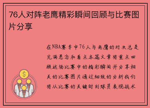 76人对阵老鹰精彩瞬间回顾与比赛图片分享