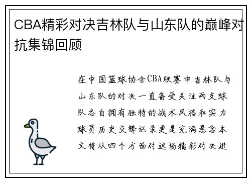 CBA精彩对决吉林队与山东队的巅峰对抗集锦回顾