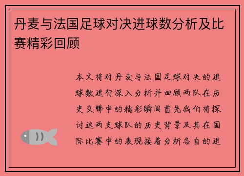 丹麦与法国足球对决进球数分析及比赛精彩回顾
