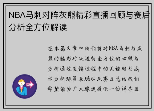 NBA马刺对阵灰熊精彩直播回顾与赛后分析全方位解读