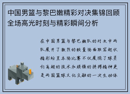 中国男篮与黎巴嫩精彩对决集锦回顾全场高光时刻与精彩瞬间分析