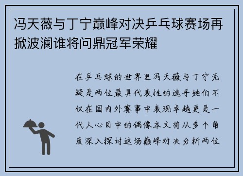 冯天薇与丁宁巅峰对决乒乓球赛场再掀波澜谁将问鼎冠军荣耀