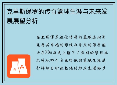 克里斯保罗的传奇篮球生涯与未来发展展望分析