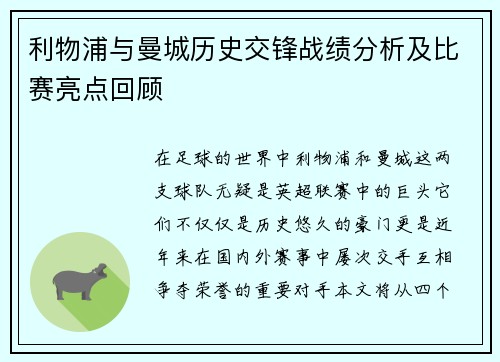 利物浦与曼城历史交锋战绩分析及比赛亮点回顾