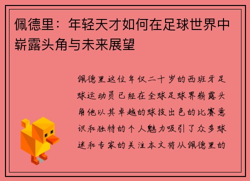 佩德里：年轻天才如何在足球世界中崭露头角与未来展望
