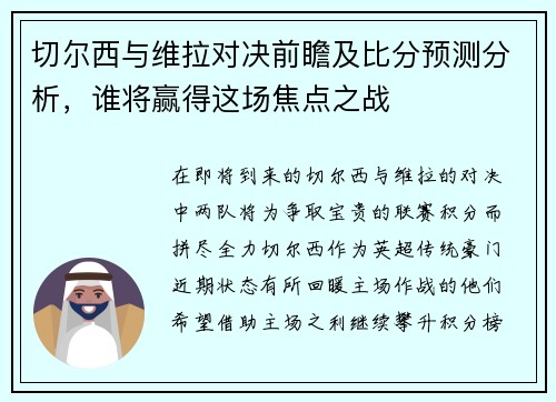 切尔西与维拉对决前瞻及比分预测分析，谁将赢得这场焦点之战