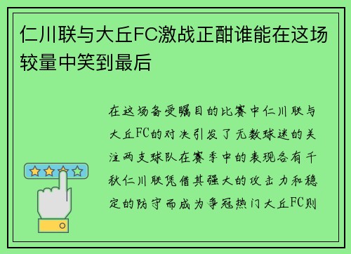 仁川联与大丘FC激战正酣谁能在这场较量中笑到最后