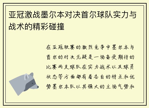 亚冠激战墨尔本对决首尔球队实力与战术的精彩碰撞