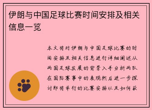 伊朗与中国足球比赛时间安排及相关信息一览