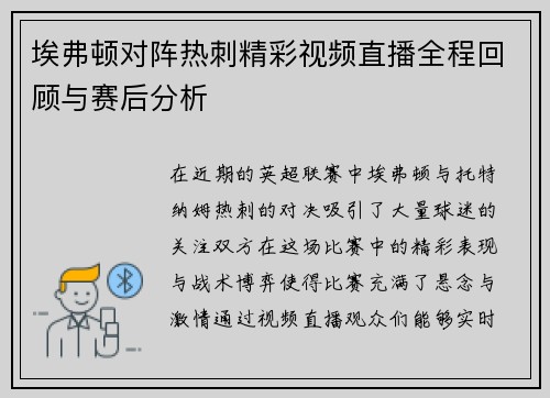 埃弗顿对阵热刺精彩视频直播全程回顾与赛后分析