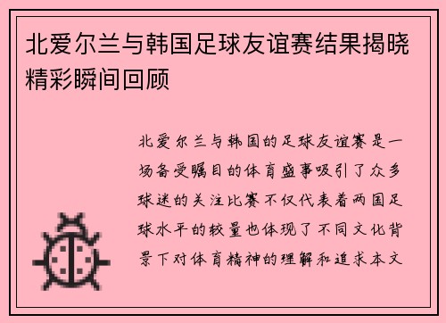 北爱尔兰与韩国足球友谊赛结果揭晓精彩瞬间回顾