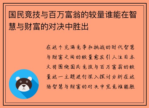 国民竞技与百万富翁的较量谁能在智慧与财富的对决中胜出