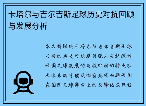 卡塔尔与吉尔吉斯足球历史对抗回顾与发展分析