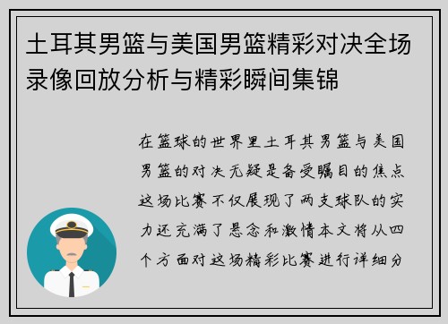 土耳其男篮与美国男篮精彩对决全场录像回放分析与精彩瞬间集锦