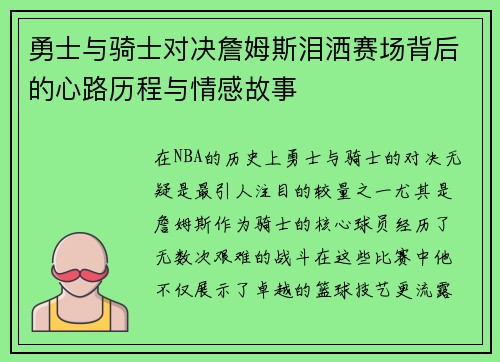 勇士与骑士对决詹姆斯泪洒赛场背后的心路历程与情感故事