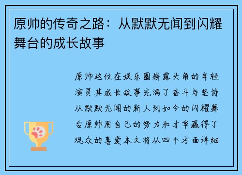原帅的传奇之路：从默默无闻到闪耀舞台的成长故事