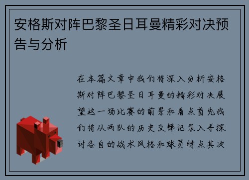 安格斯对阵巴黎圣日耳曼精彩对决预告与分析