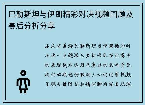 巴勒斯坦与伊朗精彩对决视频回顾及赛后分析分享