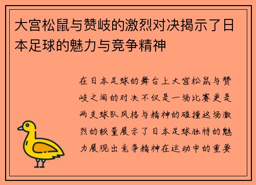 大宫松鼠与赞岐的激烈对决揭示了日本足球的魅力与竞争精神