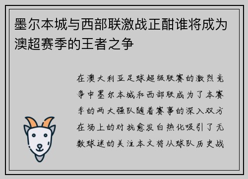 墨尔本城与西部联激战正酣谁将成为澳超赛季的王者之争