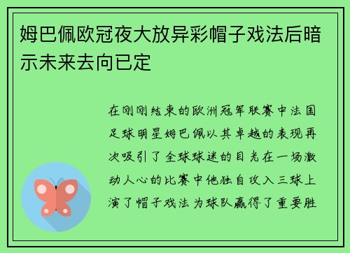姆巴佩欧冠夜大放异彩帽子戏法后暗示未来去向已定