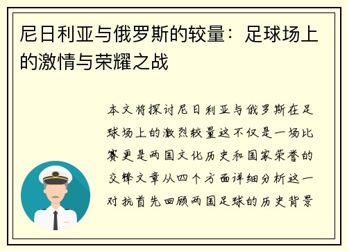 尼日利亚与俄罗斯的较量：足球场上的激情与荣耀之战