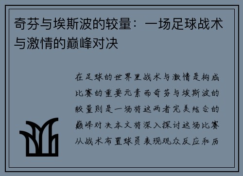 奇芬与埃斯波的较量：一场足球战术与激情的巅峰对决