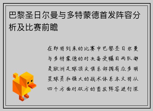 巴黎圣日尔曼与多特蒙德首发阵容分析及比赛前瞻