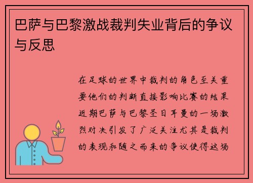 巴萨与巴黎激战裁判失业背后的争议与反思