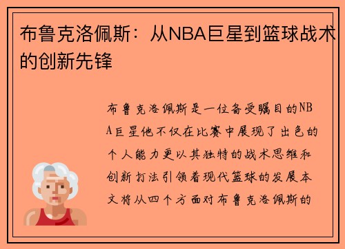 布鲁克洛佩斯：从NBA巨星到篮球战术的创新先锋