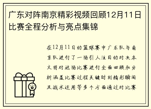广东对阵南京精彩视频回顾12月11日比赛全程分析与亮点集锦