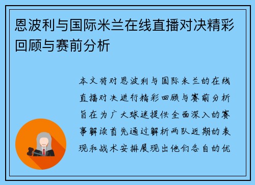 恩波利与国际米兰在线直播对决精彩回顾与赛前分析