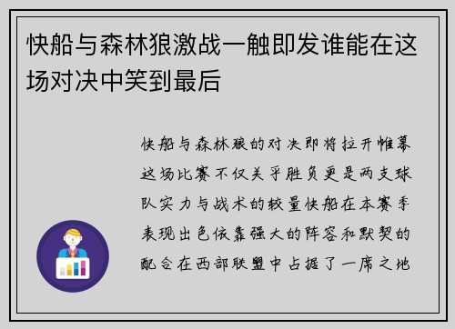 快船与森林狼激战一触即发谁能在这场对决中笑到最后