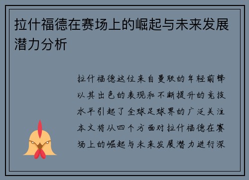 拉什福德在赛场上的崛起与未来发展潜力分析