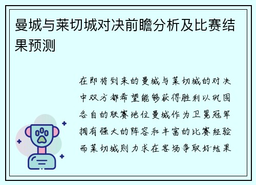 曼城与莱切城对决前瞻分析及比赛结果预测